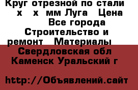 Круг отрезной по стали D230х2,5х22мм Луга › Цена ­ 55 - Все города Строительство и ремонт » Материалы   . Свердловская обл.,Каменск-Уральский г.